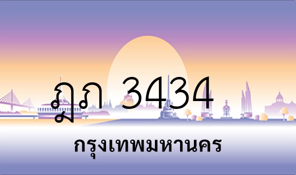 ฎภ 3434